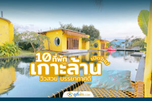 ที่พักเกาะล้านเปิดใหม่