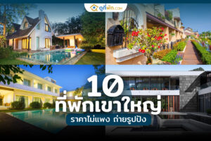 ที่พักเขาใหญ่ ราคาไม่แพง