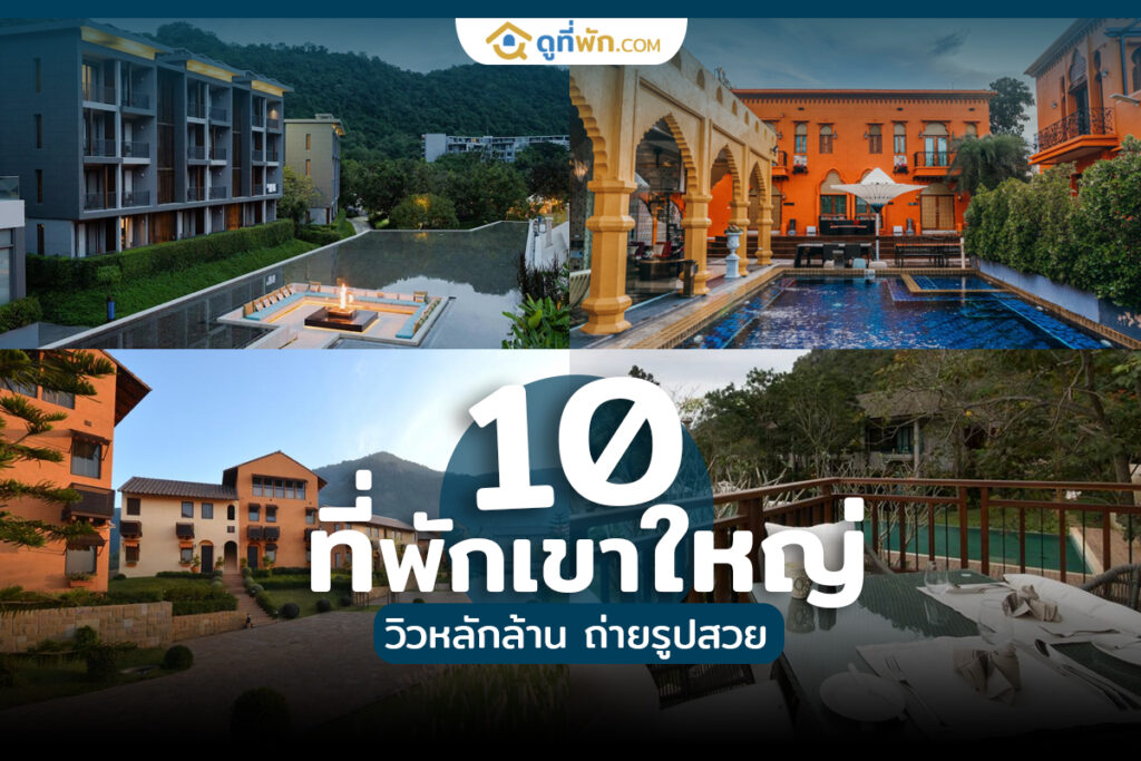 ที่พักเขาใหญ่ วิวหลักล้าน