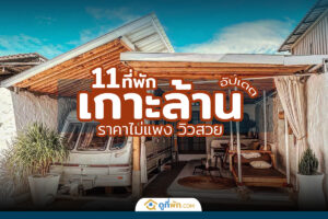 ที่พักเกาะล้านสวยๆ