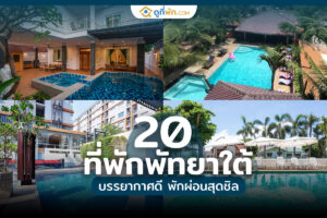 ที่พักพัทยาใต้