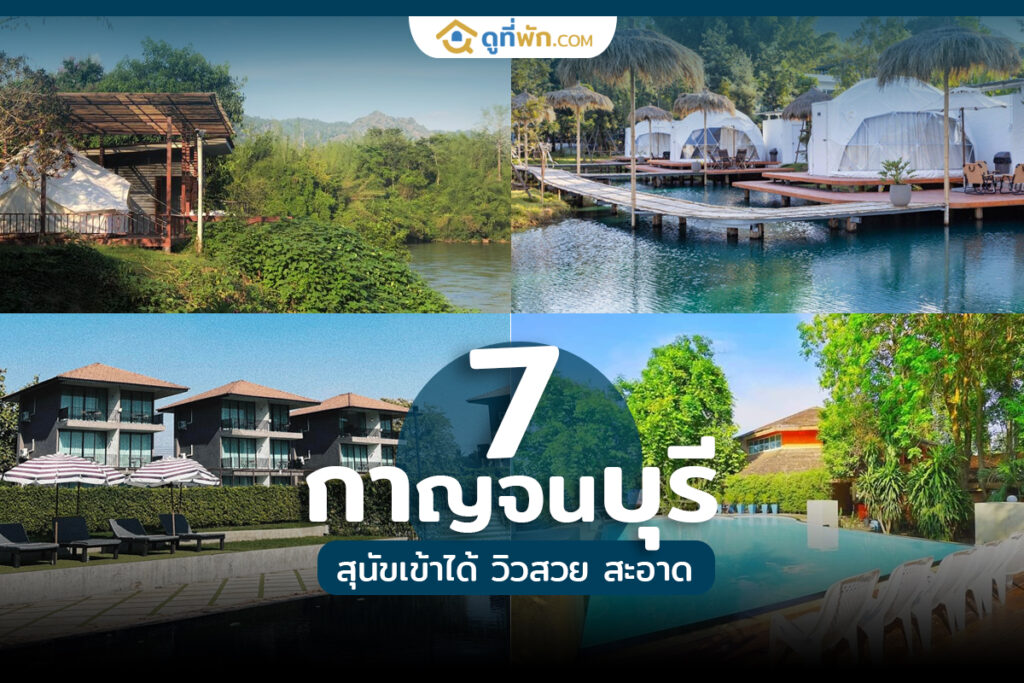 ที่พักกาญจนบุรี สุนัขเข้าได้