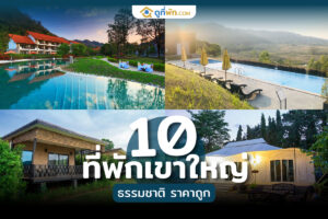 ที่พักเขาใหญ่ ธรรมชาติ ราคาถูก