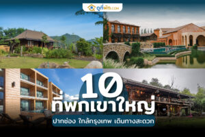 ที่พักเขาใหญ่ ปากช่อง