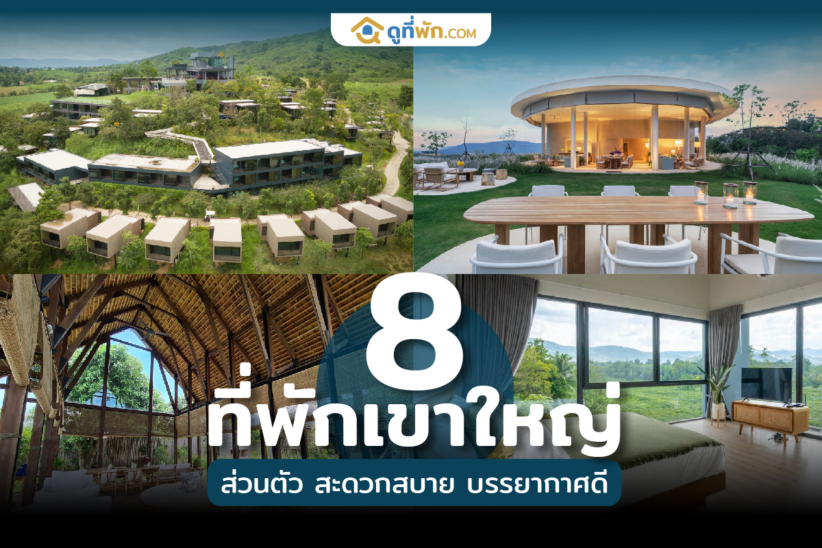 ที่พักเขาใหญ่ ส่วนตัว