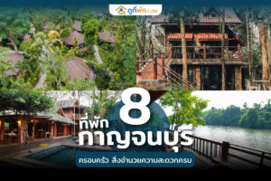 ที่พักกาญจนบุรี ครอบครัว