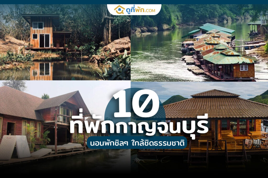 ที่พักกาญจนบุรี ริมน้ำ