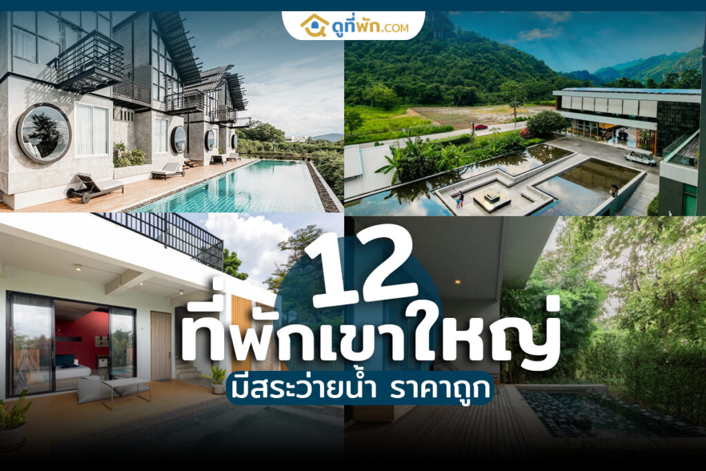 ที่พักเขาใหญ่ มีสระว่ายน้ำ