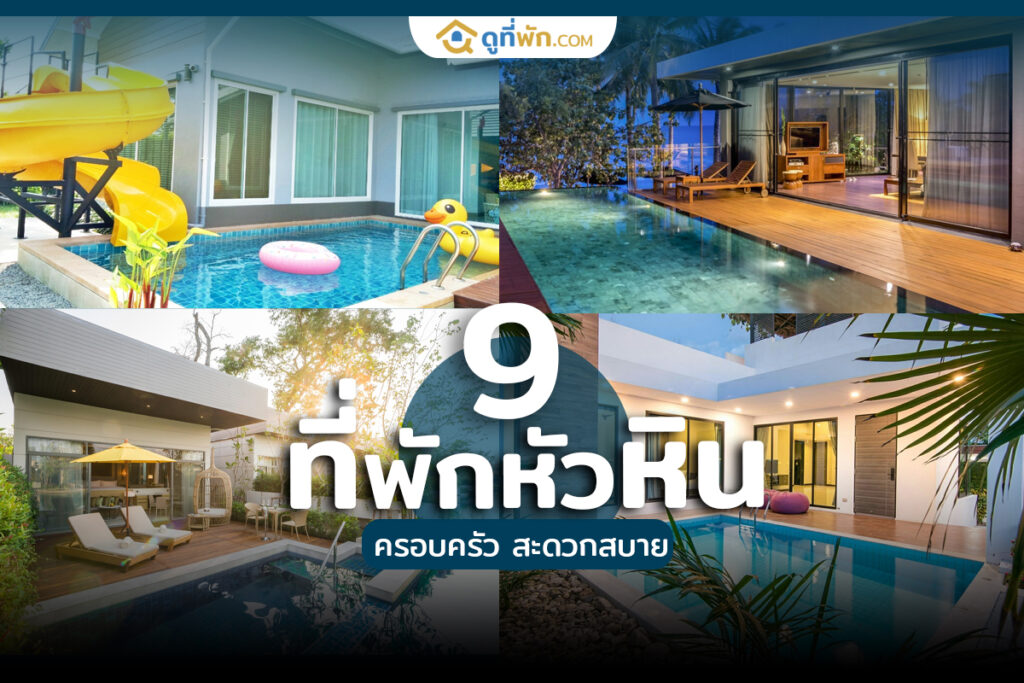 ที่พักหัวหิน ครอบครัว