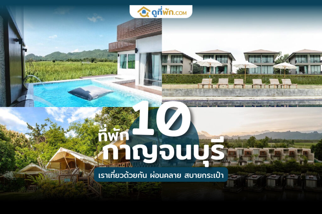 ที่พักกาญจนบุรี เราเที่ยวด้วยกัน