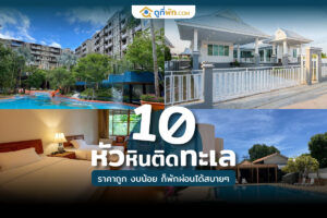 ที่พักหัวหิน ราคาถูก 500 ติดทะเล