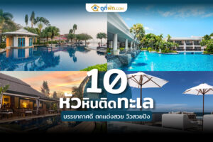 ที่พักหัวหินติดทะเล 2022