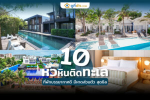 ที่พักหัวหินติดทะเล