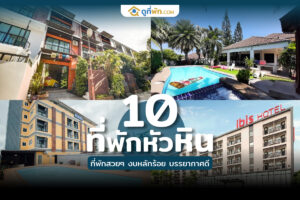 ที่พักหัวหินราคาถูก