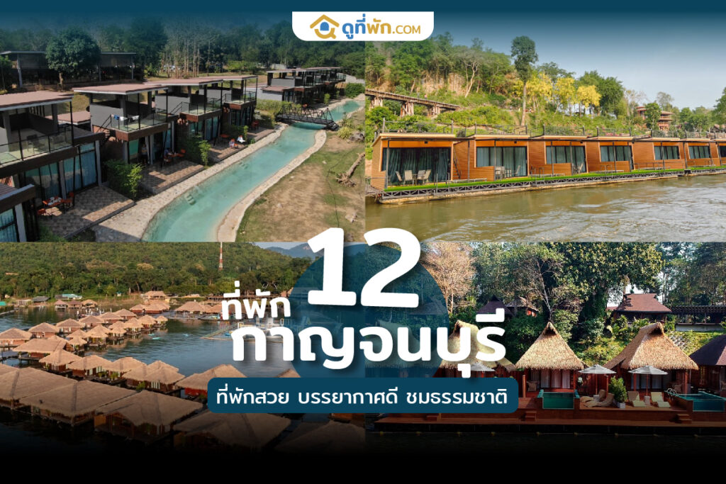 ที่พักกาญจนบุรีสวยๆ
