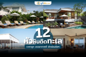 ที่พักหัวหิน ติดทะเล ราคาถูก