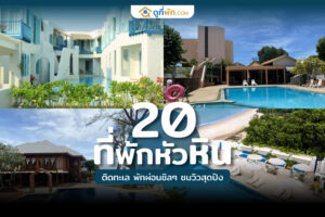 ที่พักหัวหิน