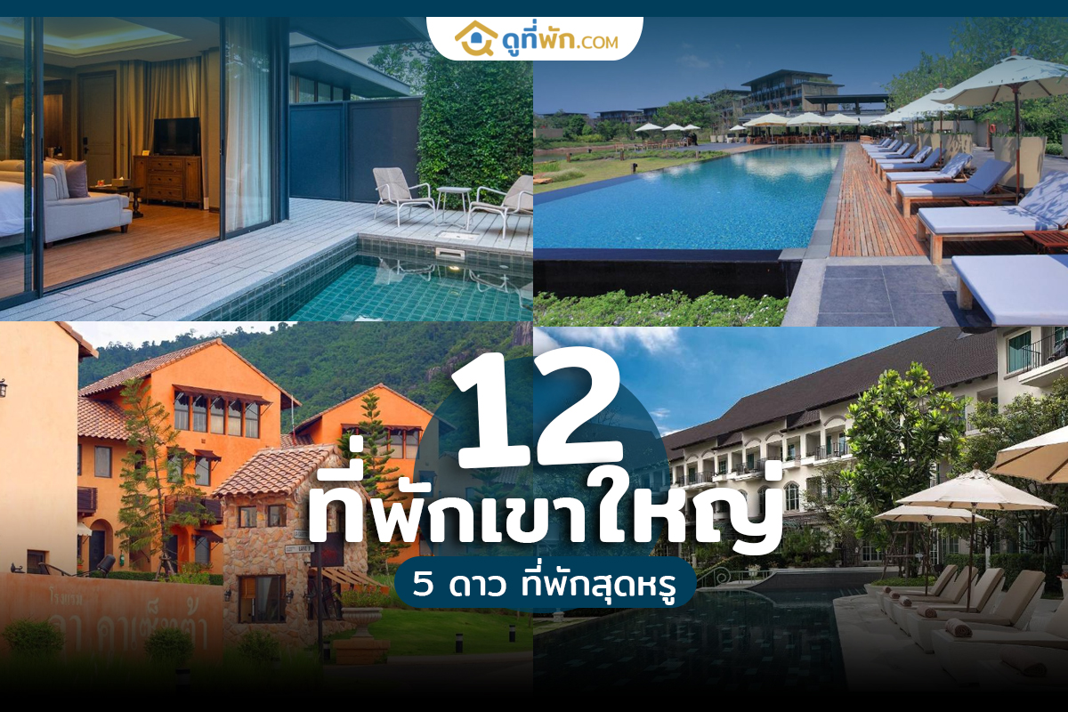 ที่พักเขาใหญ่ 5 ดาว