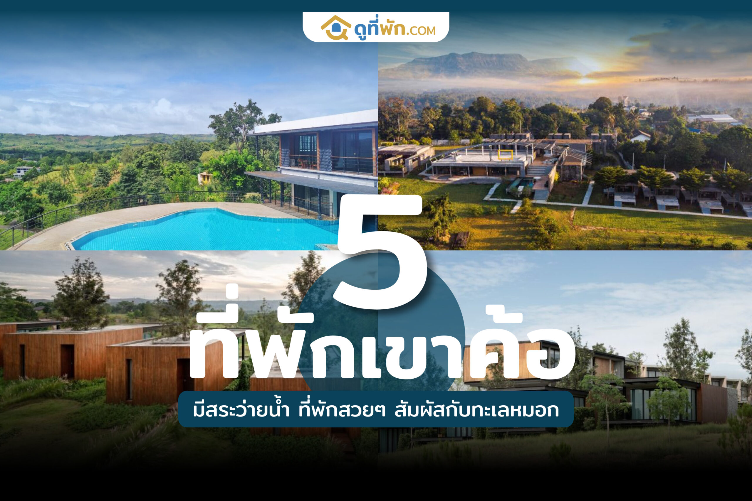 ที่พักเขาค้อ มีสระว่ายน้ำ