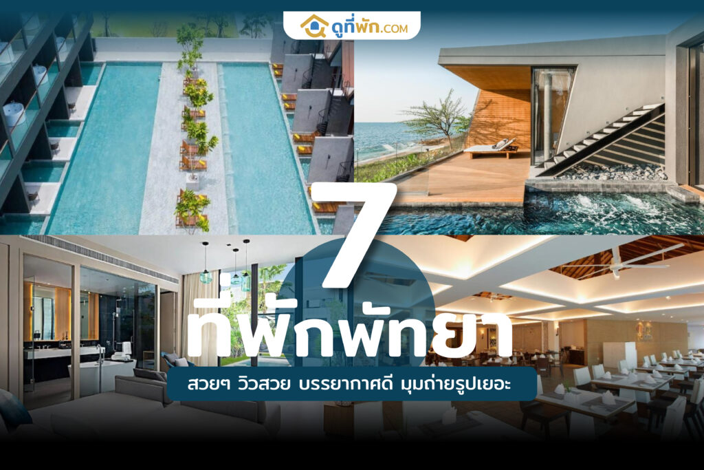 ที่พักพัทยา สวยๆ