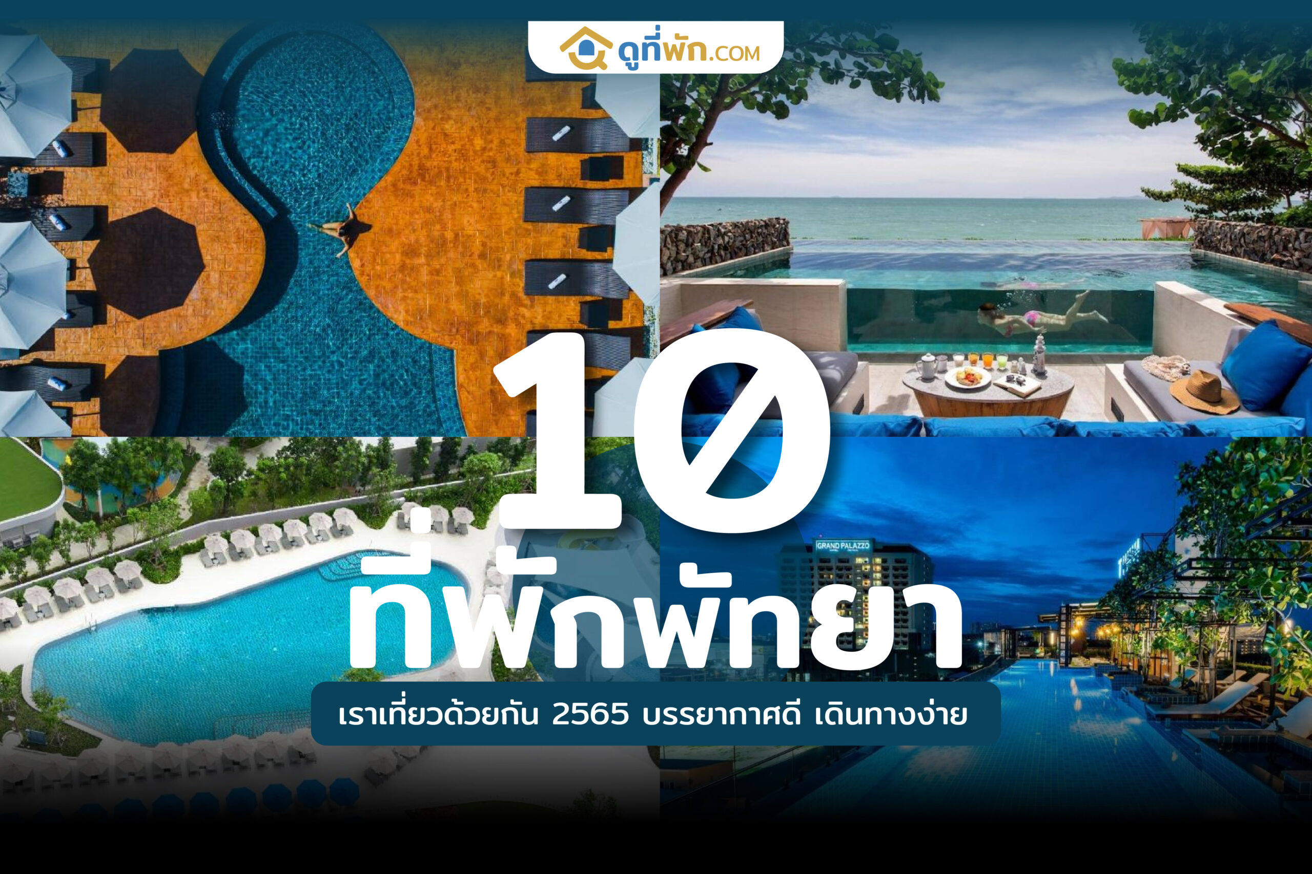 ที่พักพัทยา เราเที่ยวด้วยกัน 2565