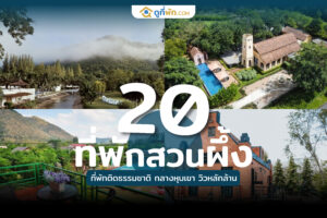 ที่พักสวนผึ้ง