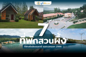ที่พักสวนผึ้ง 2566