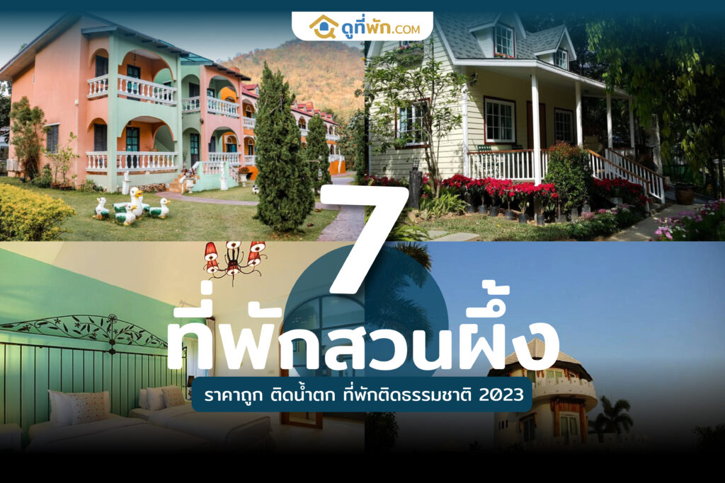 ที่พักสวนผึ้ง ราคาถูก ติด น้ำตก
