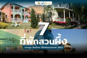 ที่พักสวนผึ้ง ราคาถูก ติด น้ำตก