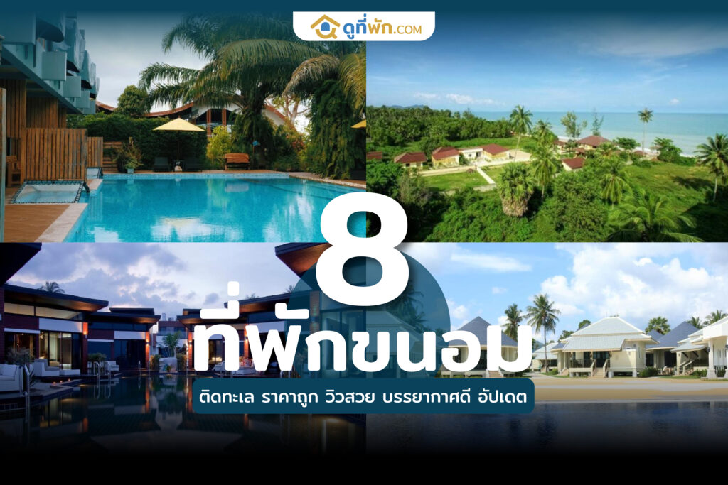 ที่พักขนอม ติดทะเล ราคาถูก