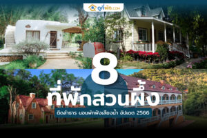 ที่พักสวนผึ้ง ติด ลําธาร 2566