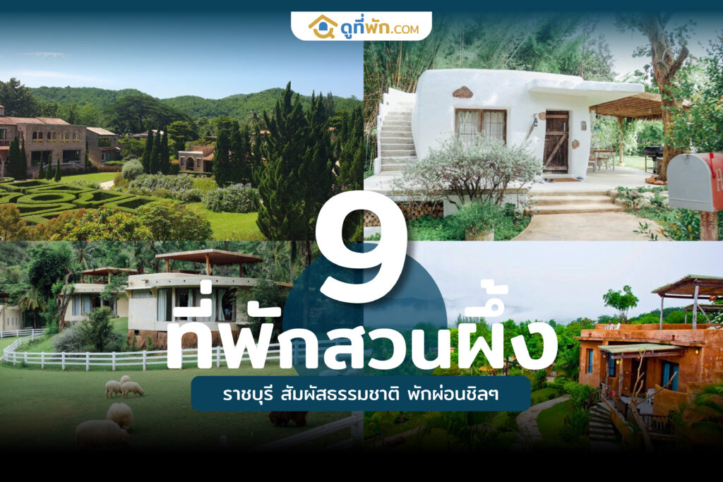 ที่พักสวนผึ้ง ราชบุรี