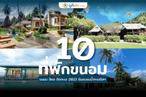 ที่พักขนอม สิชล ติดทะเล