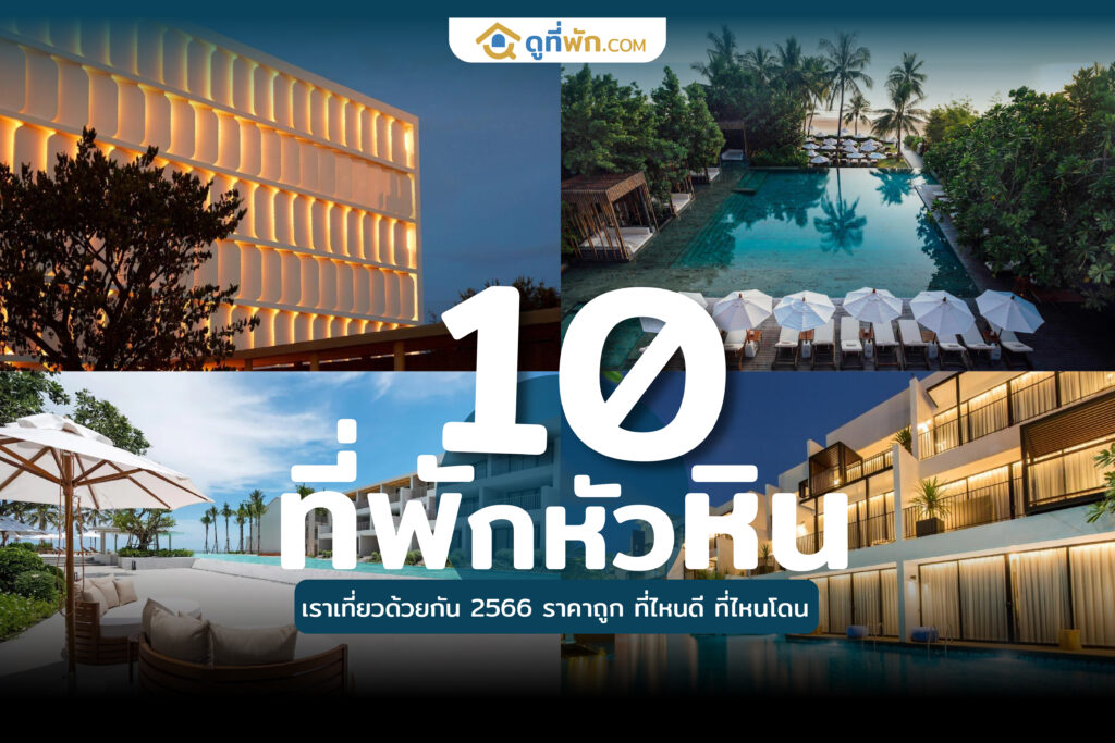 ที่พักหัวหิน เราเที่ยวด้วยกัน