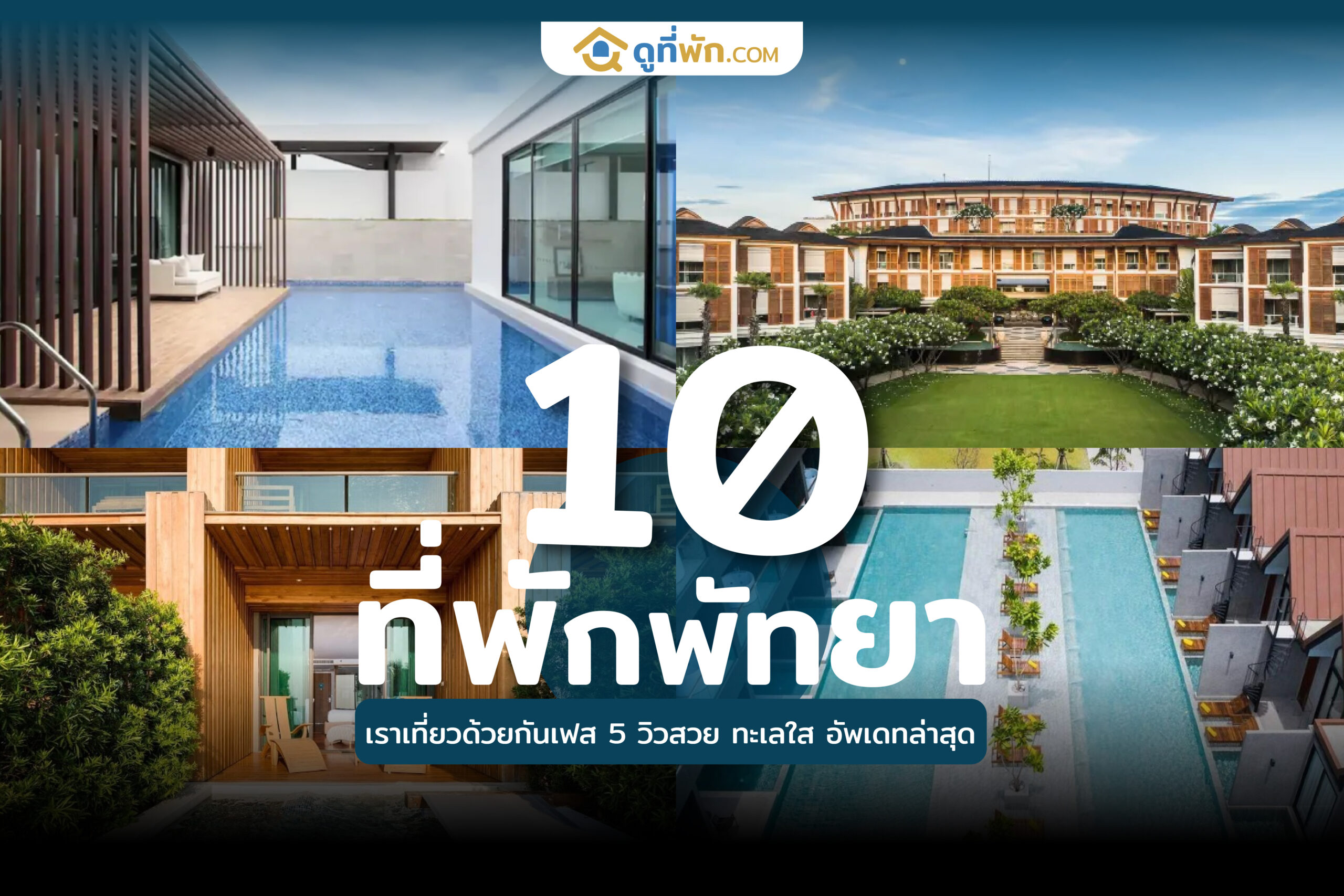 ที่พักพัทยาเราเที่ยวด้วยกันเฟส 5