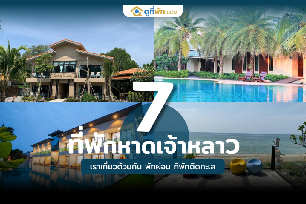 ที่พักหาดเจ้าหลาว เราเที่ยวด้วยกัน