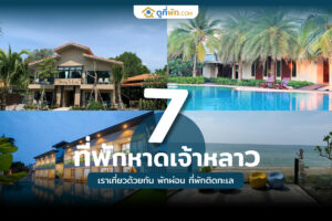 ที่พักหาดเจ้าหลาว เราเที่ยวด้วยกัน