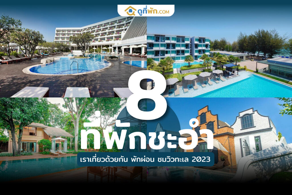 ที่พักชะอํา เราเที่ยวด้วยกัน