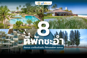 ที่พักชะอํา ติดทะเล เราเที่ยวด้วยกัน
