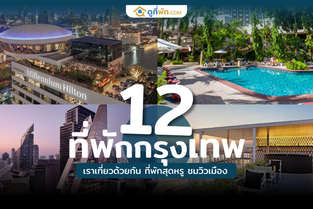 ที่พักกรุงเทพ เราเที่ยวด้วยกัน