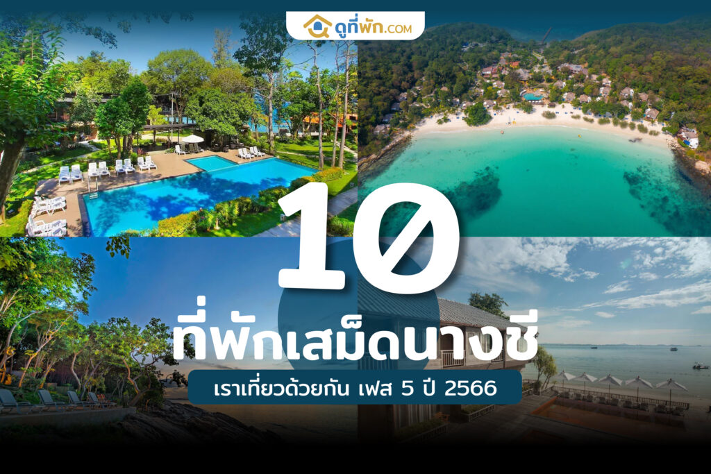 ที่พักเสม็ด นางชี เราเที่ยวด้วยกัน