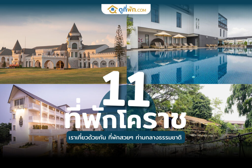 ที่พักโคราช เราเที่ยวด้วยกัน