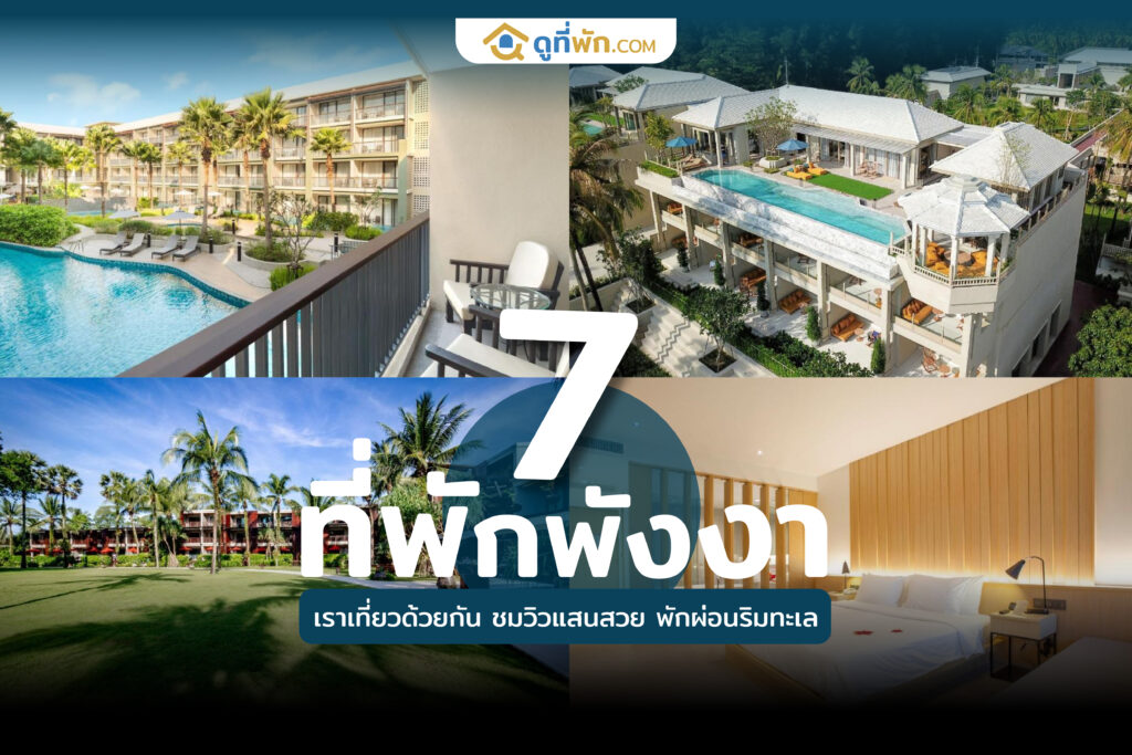 ที่พักพังงา เราเที่ยวด้วยกัน