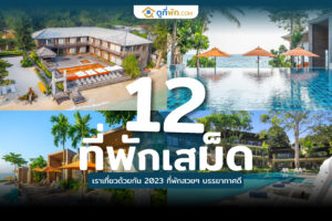 ที่พักเสม็ด เราเที่ยวด้วยกัน