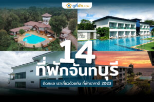 ที่พักจันทบุรี ติดทะเล เราเที่ยวด้วยกัน