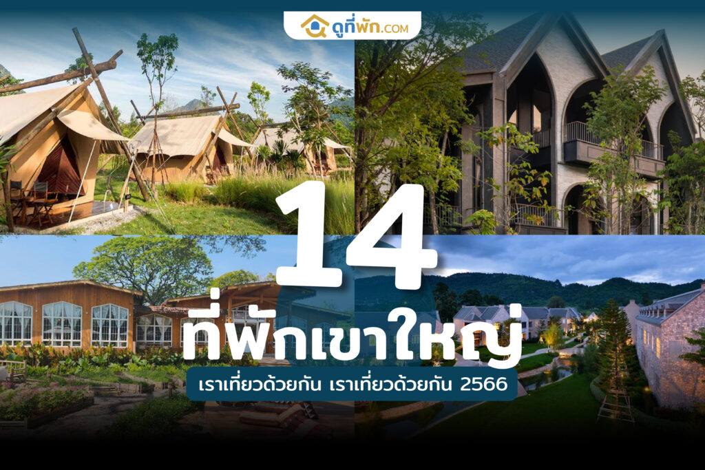 ที่พักเขาใหญ่เราเที่ยวด้วยกัน