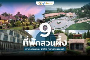 ที่พักสวนผึ้ง เราเที่ยวด้วยกัน 2566