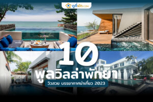 พูลวิลล่าพัทยา