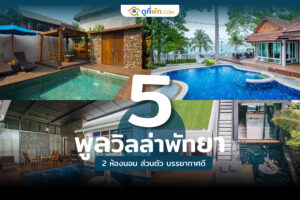 พูลวิลล่าพัทยา 2 ห้องนอน
